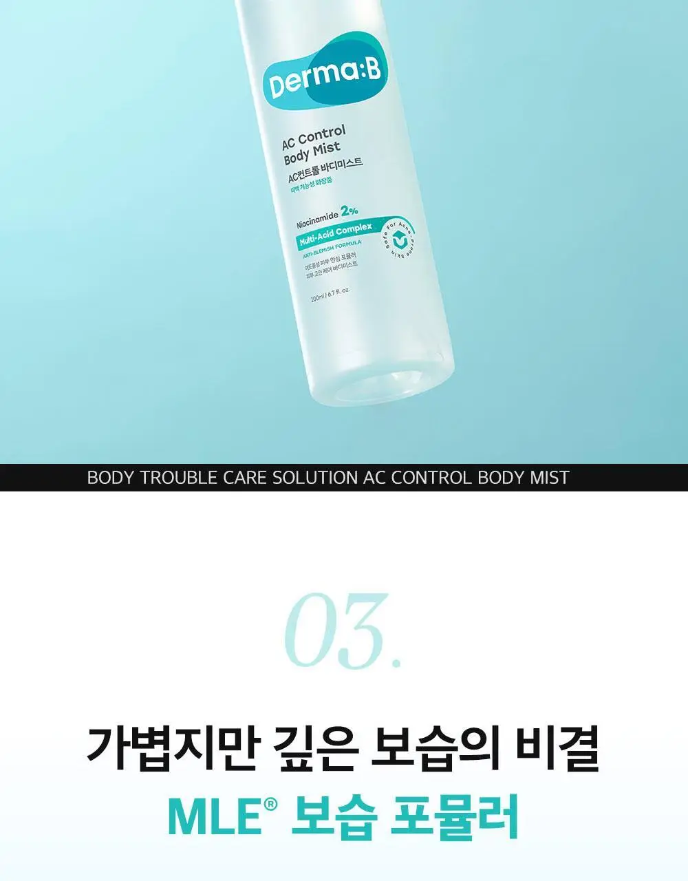 [등드름개선/흔적]더마비 AC컨트롤 바디미스트 200ml 상세페이지 18